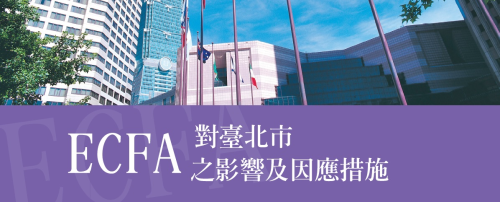 ECFA對臺北市之影響及因應措施